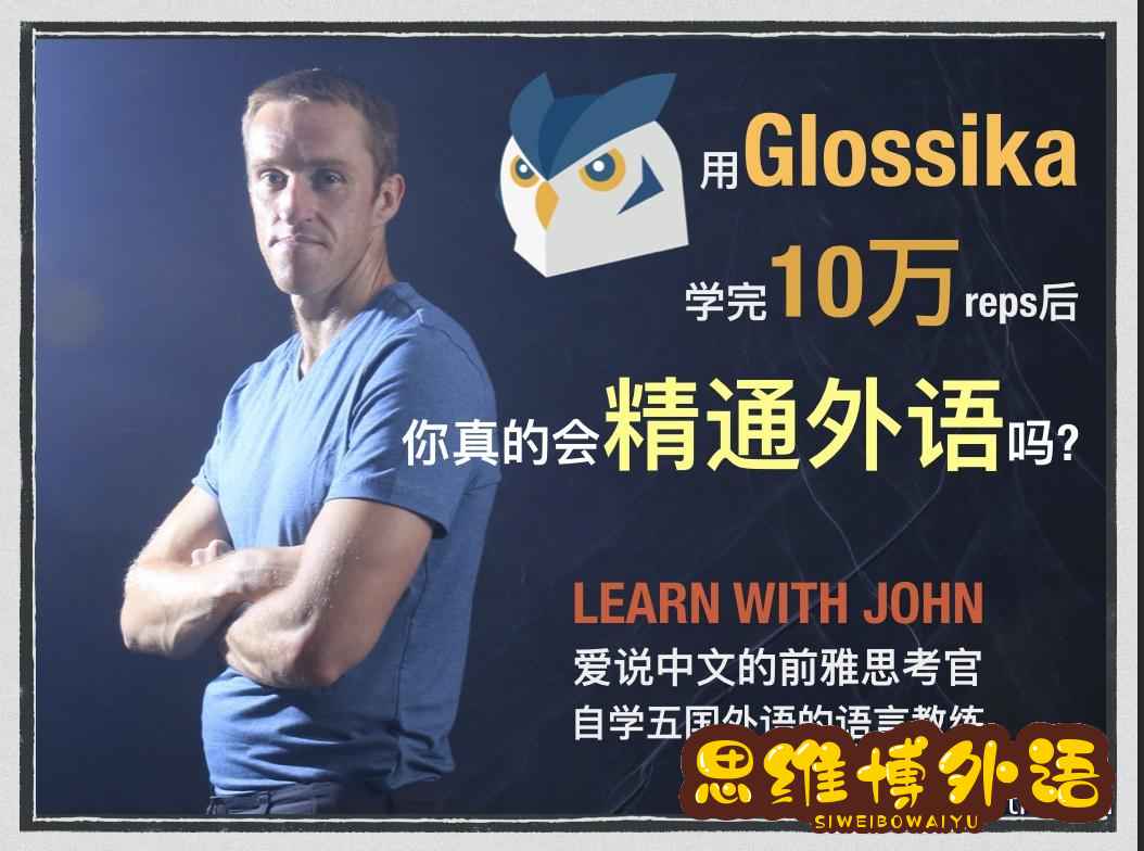 用了这个传说中的学外语神器Glossika，你真的会精通外语吗？-1.jpg